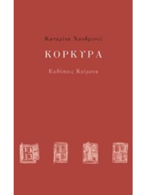 ΚΟΡΚΥΡΑ ΕΝΑ ΣΥΝΟΡΙΑΚΟ ΕΓΧΕΙΡΙΔΙΟ