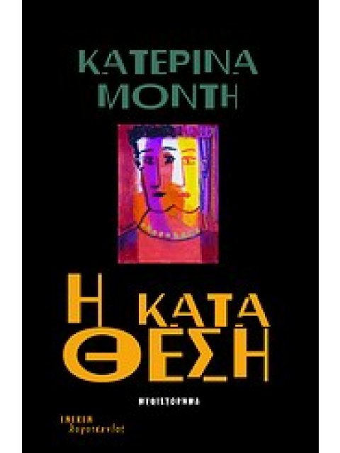 Η ΚΑΤΑΘΕΣΗ