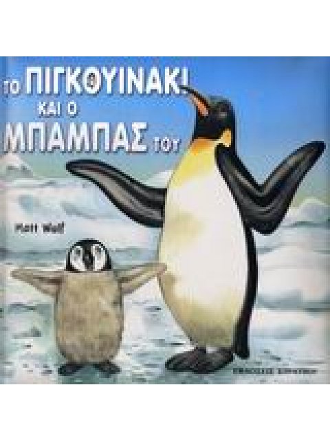 ΤΟ ΠΙΓΚΟΥΙΝΑΚΙ ΚΑΙ Ο ΜΠΑΜΠΑΣ ΤΟΥ