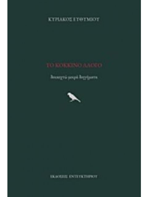 ΤΟ ΚΟΚΚΙΝΟ ΑΛΟΓΟ ΔΕΚΑΟΧΤΩ ΜΙΚΡΑ ΔΙΗΓΗΜΑΤΑ