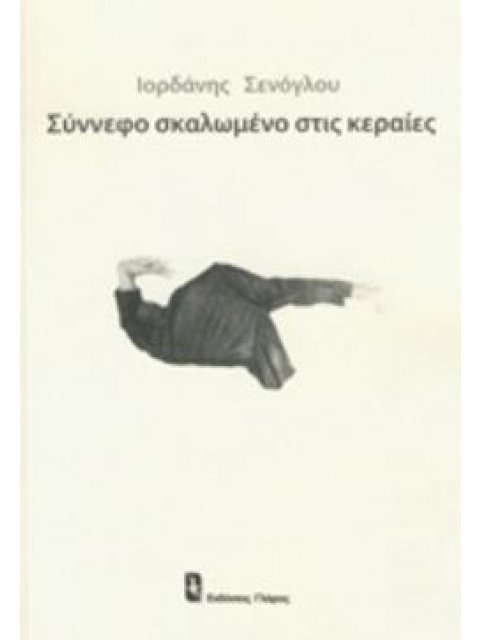 ΣΥΝΝΕΦΟ ΣΚΑΛΩΜΕΝΟ ΣΤΙΣ ΚΕΡΑΙΕΣ