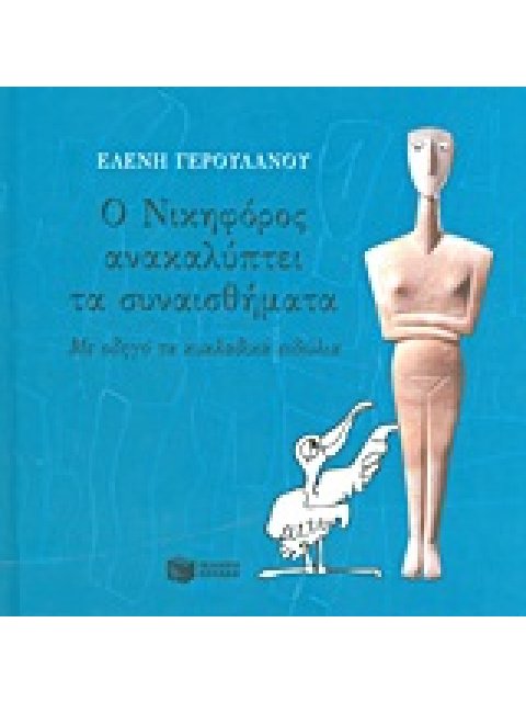 ΒΙΒΛΙΑ ΓΝΩΣΕΩΝ ΚΑΙ ΔΡΑΣΤΗΡΙΟΤΗΤΩΝ Ο ΝΙΚΗΦΟΡΟΣ ΑΝΑΚΑΛΥΠΤΕΙ ΤΑ ΣΥΝΑΙΣΘΗΜΑΤΑ ΜΕ ΟΔΗΓΟ ΤΑ ΚΥΚΛΑΔΙΚΑ ΕΙΔΩ