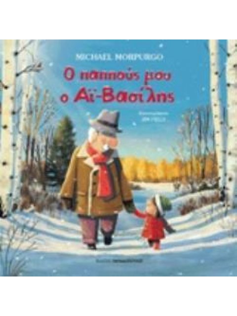 Ο ΠΑΠΠΟΥΣ ΜΟΥ Ο ΑΪ-ΒΑΣΙΛΗΣ