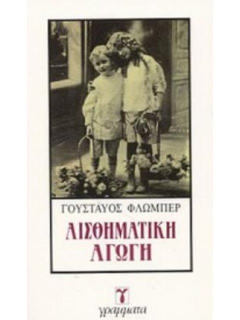 ΑΙΣΘΗΜΑΤΙΚΗ ΑΓΩΓΗ