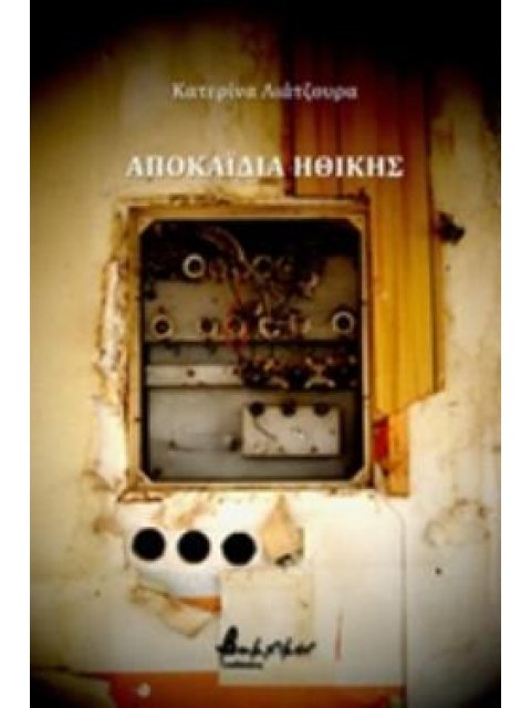 ΑΠΟΚΑΪΔΙΑ ΗΘΙΚΗΣ