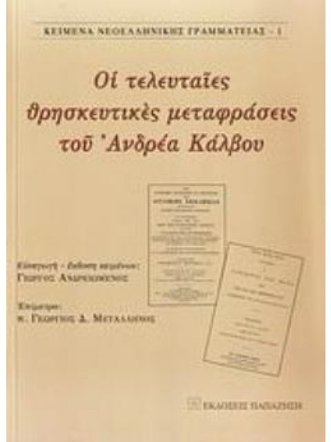 ΟΙ ΤΕΛΕΥΤΑΙΕΣ ΘΡΗΣΚΕΥΤΙΚΕΣ ΜΕΤΑΦΡΑΣΕΙΣ ΤΟΥ ΑΝΔΡΕΑ ΚΑΛΒΟΥ