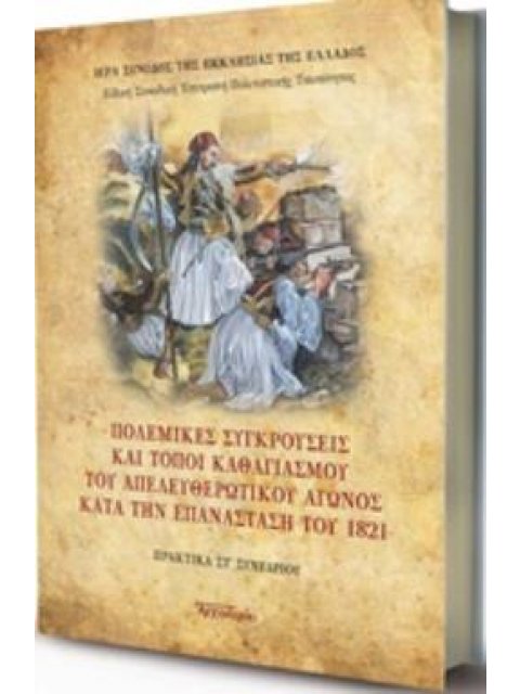 ΠΟΛΕΜΙΚΕΣ ΣΥΓΚΡΟΥΣΕΙΣ ΚΑΙ ΤΟΠΟΙ ΚΑΘΑΓΙΑΣΜΟΥ ΤΟΥ ΑΠΕΛΕΥΘΕΡΩΤΙΚΟΥ ΑΓΩΝΟΣ ΚΑΤΑ ΤΗΝ ΕΠΑΝΑΣΤΑΣΗ ΤΟΥ 1821