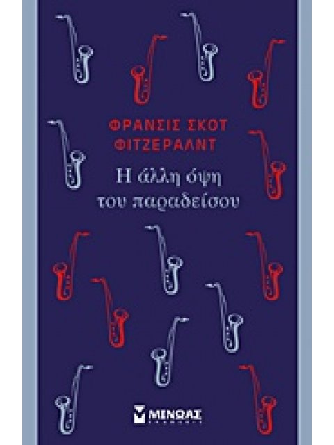 Η ΑΛΛΗ ΟΨΗ ΤΟΥ ΠΑΡΑΔΕΙΣΟΥ