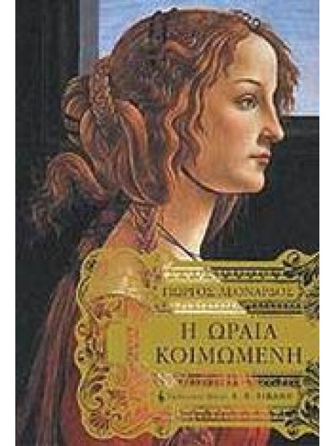 Η ΩΡΑΙΑ ΚΟΙΜΩΜΕΝΗ