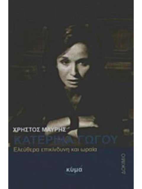 ΚΑΤΕΡΙΝΑ ΓΩΓΟΥ ΕΛΕΥΘΕΡΗ, ΕΠΙΚΙΝΔΥΝΗ ΚΑΙ ΩΡΑΙΑ