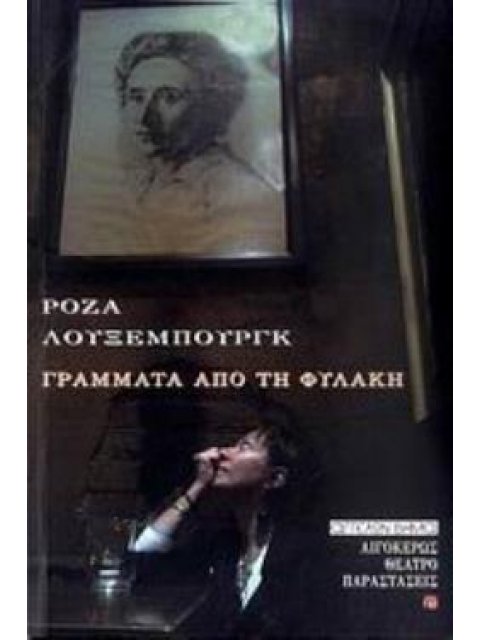 ΓΡΑΜΜΑΤΑ ΑΠΟ ΤΗ ΦΥΛΑΚΗ