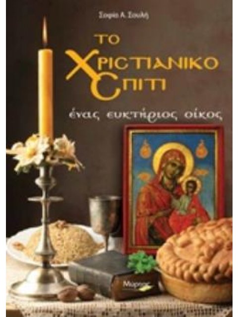 ΤΟ ΧΡΙΣΤΙΑΝΙΚΟ ΣΠΙΤΙ ΕΝΑΣ ΕΥΚΤΗΡΙΟΣ ΟΙΚΟΣ