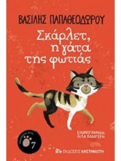 ΣΚΑΡΛΕΤ, Η ΓΑΤΑ ΤΗΣ ΦΩΤΙΑΣ