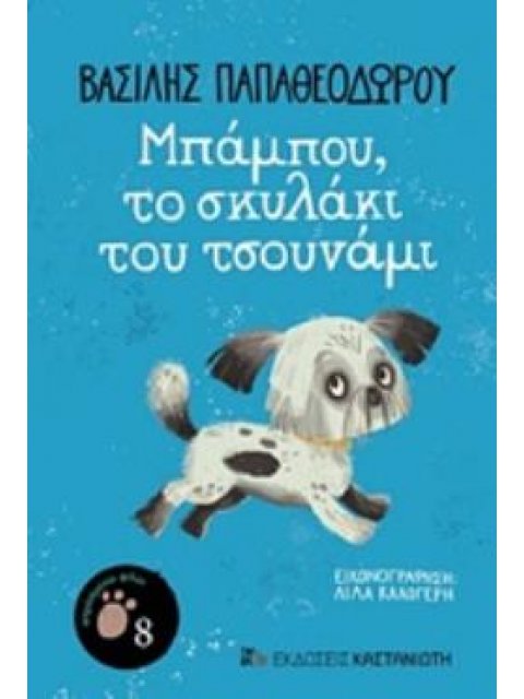 ΜΠΑΜΠΟΥ, ΤΟ ΣΚΥΛΑΚΙ ΤΟΥ ΤΣΟΥΝΑΜΙ