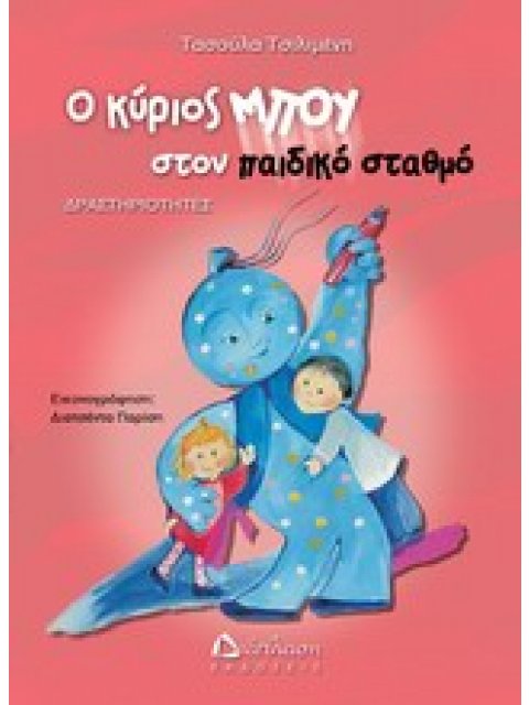 ΔΡΑΣΤΗΡΙΟΤΗΤΕΣ ΜΕ ΤΟΝ ΚΥΡΙΟ ΜΠΟΥ Ο ΚΥΡΙΟΣ ΜΠΟΥ ΣΤΟΝ ΠΑΙΔΙΚΟ ΣΤΑΘΜΟ ΔΡΑΣΤΗΡΙΟΤΗΤΕΣ