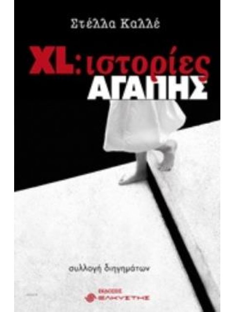 XL: ΙΣΤΟΡΙΕΣ ΑΓΑΠΗΣ