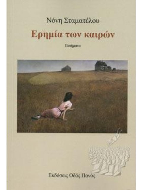 ΕΡΗΜΙΑ ΤΩΝ ΚΑΙΡΩΝ