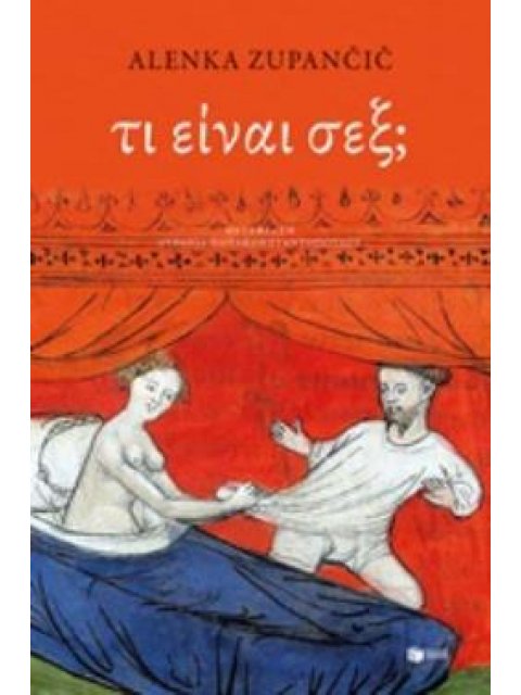 ΤΙ ΕΙΝΑΙ ΣΕΞ;
