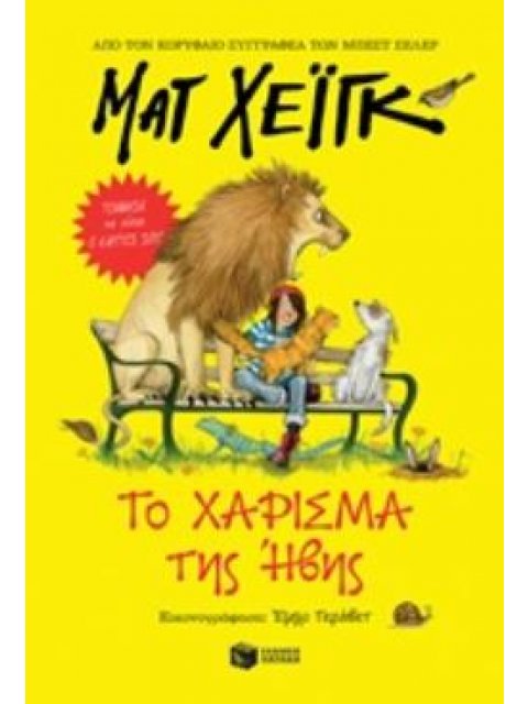 ΤΟ ΧΑΡΙΣΜΑ ΤΗΣ ΗΒΗΣ