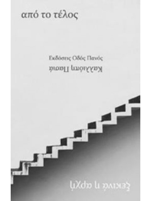 ΑΠΟ ΤΟ ΤΕΛΟΣ ΞΕΚΙΝΑ Η ΑΡΧΗ