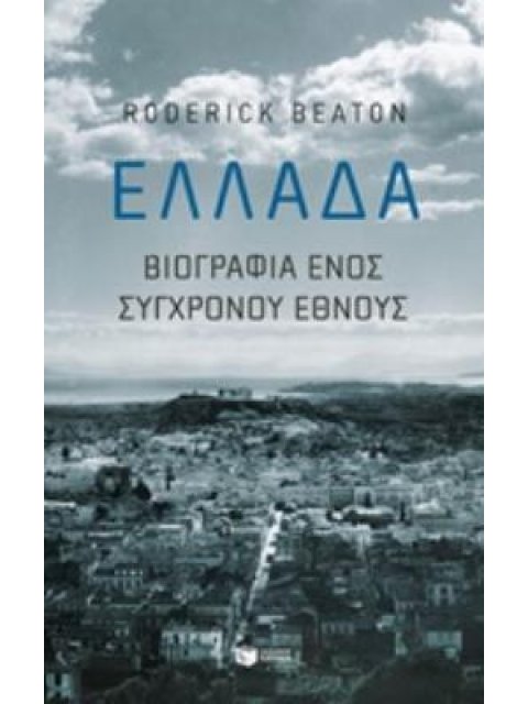 ΕΛΛΑΔΑ-ΒΙΟΓΡΑΦΙΑ ΕΝΟΣ ΣΥΓΧΡΟΝΟΥ ΕΘΝΟΥΣ