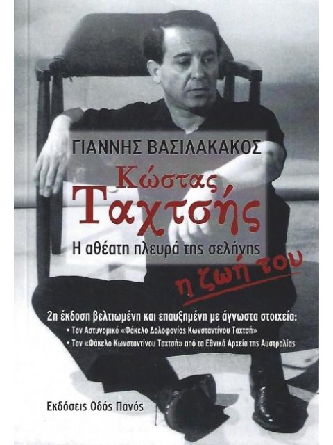 ΚΩΣΤΑΣ ΤΑΧΤΣΗΣ Η ΑΘΕΑΤΗ ΠΛΕΥΡΑ ΤΗΣ ΣΕΛΗΝΗΣ