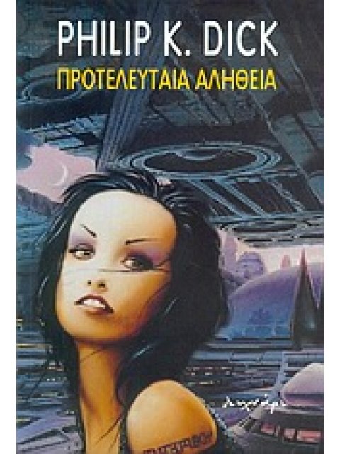 ΠΡΟΤΕΛΕΥΤΑΙΑ ΑΛΗΘΕΙΑ