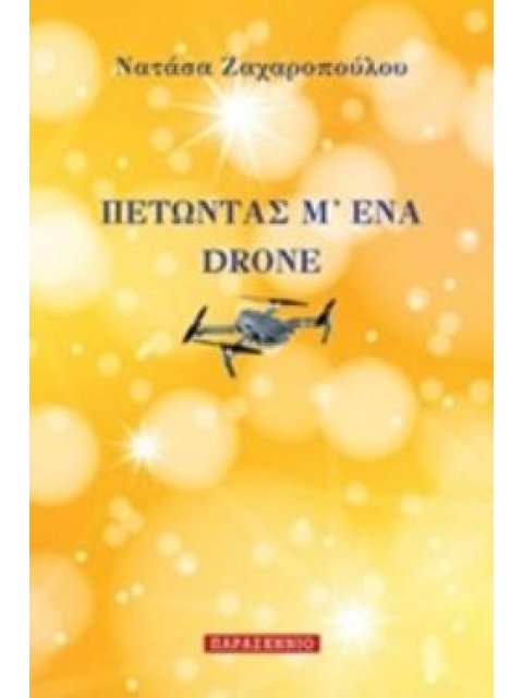 ΠΕΤΩΝΤΑΣ Μ' ΕΝΑ DRONE
