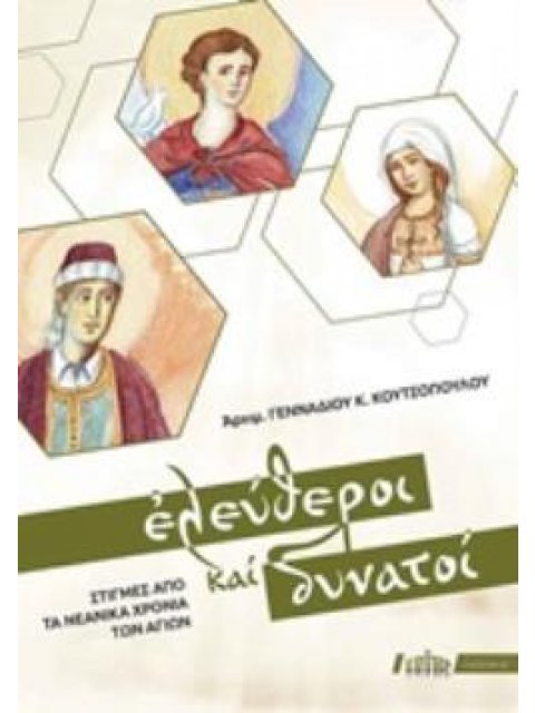 ΕΛΕΥΘΕΡΟΙ ΚΑΙ ΔΥΝΑΤΟΙ ΣΤΙΓΜΕΣ ΑΠΟ ΤΑ ΝΕΑΝΙΚΑ ΧΡΟΝΙΑ ΤΩΝ ΑΓΙΩΝ