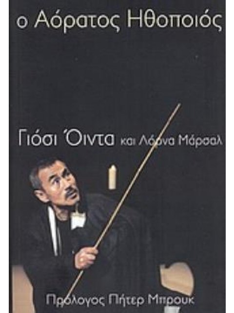 Ο ΑΟΡΑΤΟΣ ΗΘΟΠΟΙΟΣ 2Η ΕΚΔΟΣΗ