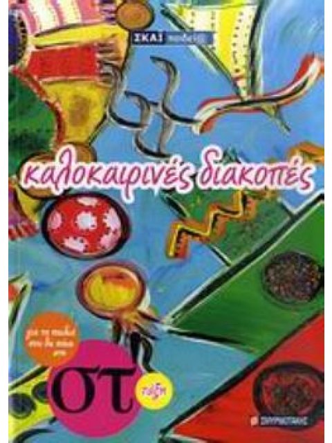 ΚΑΛΟΚΑΙΡΙΝΕΣ ΔΙΑΚΟΠΕΣ ΓΙΑ ΤΑ ΠΑΙΔΙΑ ΠΟΥ ΘΑ ΠΑΝΕ ΣΤΗ ΣΤ΄ ΤΑΞΗ