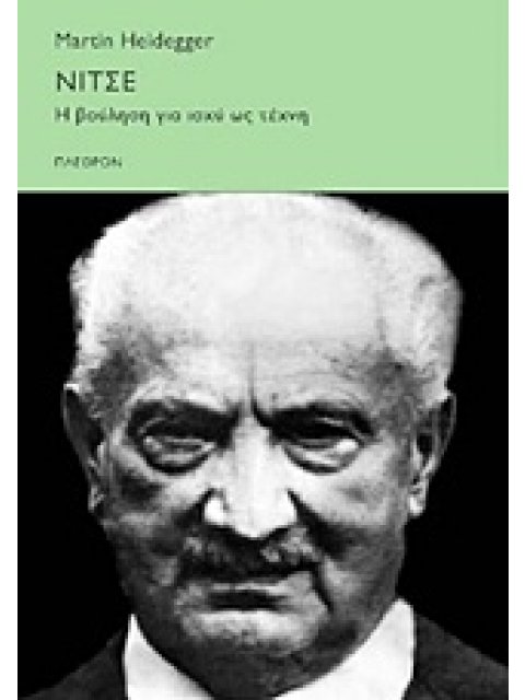 ΝΙΤΣΕ Η ΒΟΥΛΗΣΗ ΓΙΑ ΙΣΧΥ ΩΣ ΤΕΧΝΗ ΚΟΙΝΩΝΙΚΕΣ ΕΠΙΣΤΗΜΕΣ