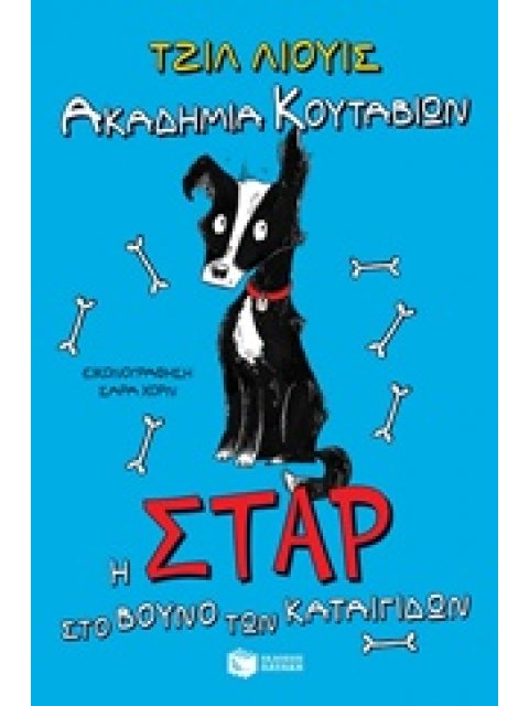 Η ΣΤΑΡ ΣΤΟ ΒΟΥΝΟ ΤΩΝ ΚΑΤΑΙΓΙΔΩΝ