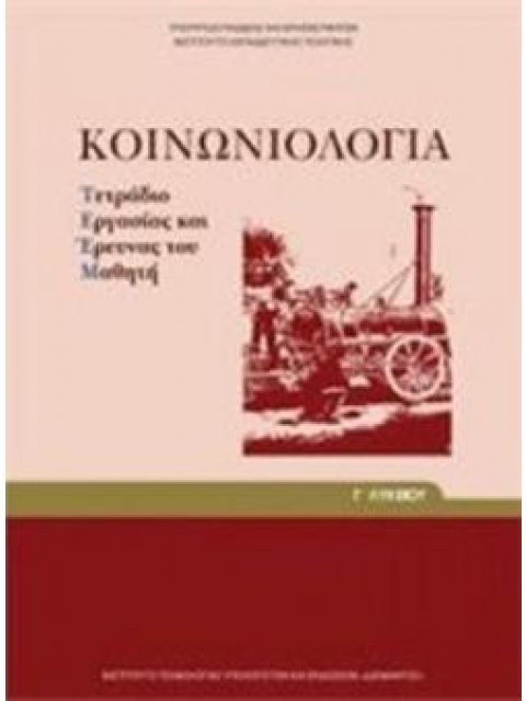 ΚΟΙΝΩΝΙΟΛΟΓΙΑ Γ' ΓΕΝΙΚΟΥ ΛΥΚΕΙΟΥ ΠΡΟΣΑΝΑΤΟΛΙΣΜΟΥ ΑΝΘΡΩΠΙΣΤΙΚΩΝ ΣΠΟΥΔΩΝ ΤΕΤΡΑΔΙΟ ΕΡΓΑΣΙΩΝ