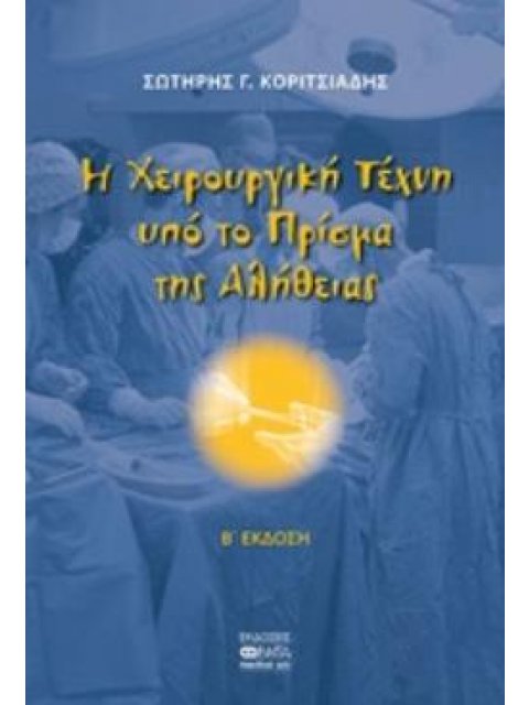 Η ΧΕΙΡΟΥΡΓΙΚΗ ΤΕΧΝΗ ΥΠΟ ΤΟ ΠΡΙΣΜΑ ΤΗΣ ΑΛΗΘΕΙΑΣ