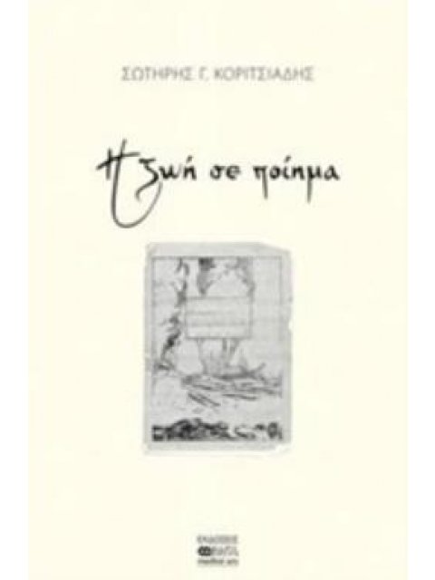 Η ΖΩΗ ΣΕ ΠΟΙΗΜΑ