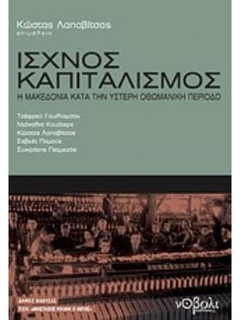 ΙΣΧΝΟΣ ΚΑΠΙΤΑΛΙΣΜΟΣ Η ΜΑΚΕΔΟΝΙΑ ΚΑΤΑ ΤΗΝ ΥΣΤΕΡΗ ΟΘΩΜΑΝΙΚΗ ΠΕΡΙΟΔΟ