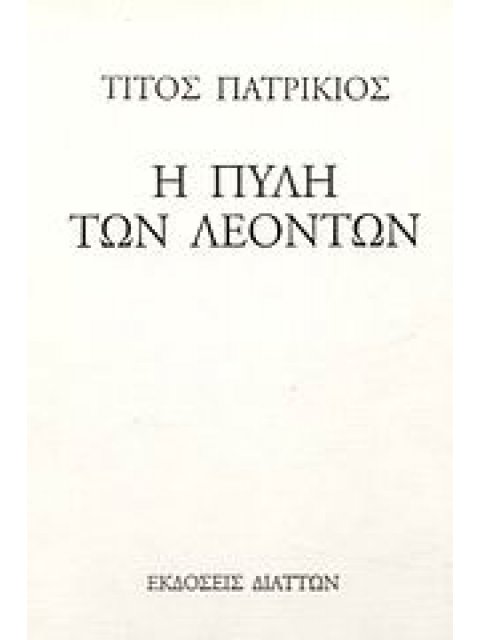 Η ΠΥΛΗ ΤΩΝ ΛΕΟΝΤΩΝ