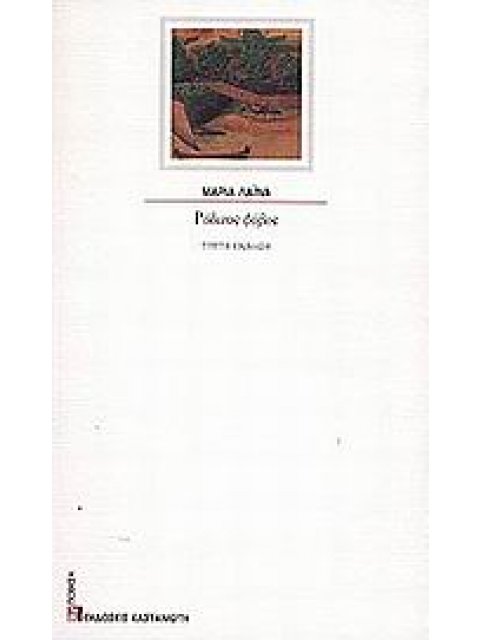 ΡΟΔΙΝΟΣ ΦΟΒΟΣ ΠΟΙΗΣΗ