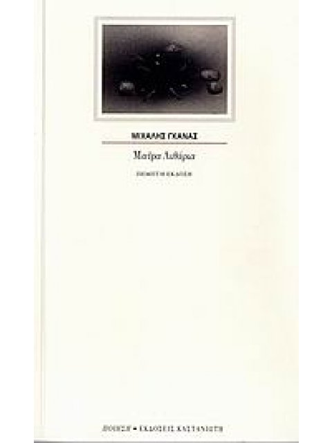 ΜΑΥΡΑ ΛΙΘΑΡΙΑ ΠΟΙΗΣΗ 5Η ΕΚΔΟΣΗ