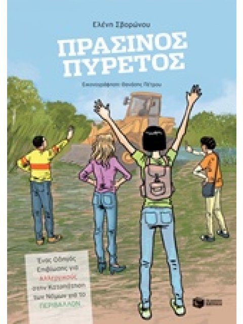 ΠΡΑΣΙΝΟΣ ΠΥΡΕΤΟΣ: ΕΝΑ ΟΔΗΓΟΣ ΕΠΙΒΙΩΣΗΣ ΓΙΑ ΑΛΛΕΡΓΙΚΟΥΣ ΣΤΗΝ ΚΑΤΑΠΟΛΕΜΗΣΗ ΤΩΝ ΝΟΜΩΝ ΓΙΑ ΤΟ ΠΕΡΙΒΑΛΛΟΝ