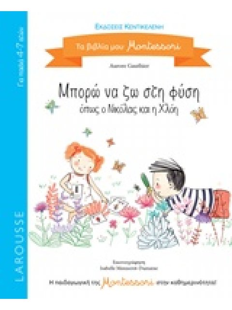 ΜΠΟΡΩ ΝΑ ΖΗΣΩ ΣΤΗ ΦΥΣΗ: ΟΠΩΣ Ο ΝΙΚΟΛΑΣ ΚΑΙ Η ΧΛΟΗ (LAROUSSE)