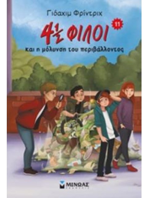 4 ½ ΦΙΛΟΙ 11: ΚΑΙ Η ΜΟΛΥΝΣΗ ΤΟΥ ΠΕΡΙΒΑΛΛΟΝΤΟΣ