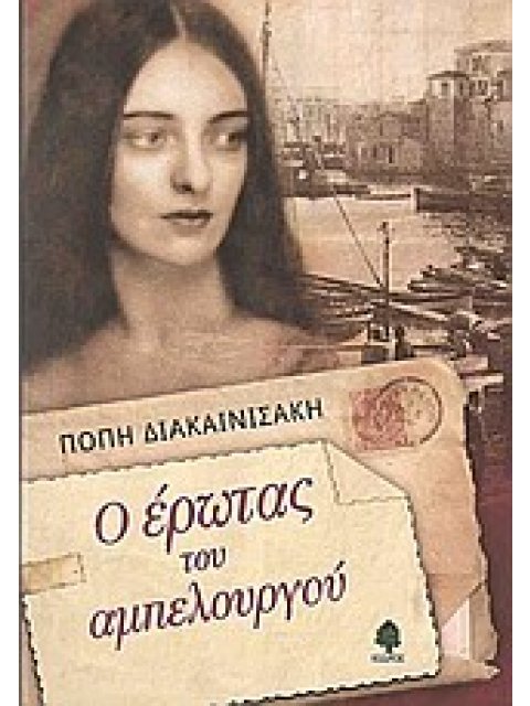 Ο ΕΡΩΤΑΣ ΤΟΥ ΑΜΠΕΛΟΥΡΓΟΥ