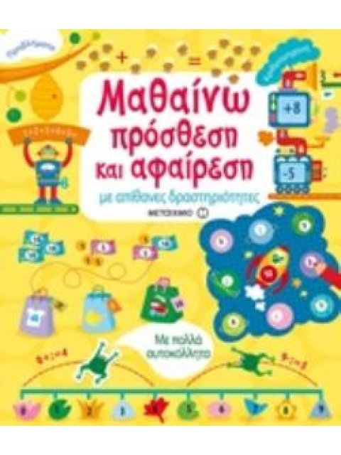 ΜΑΘΑΙΝΩ ΠΡΟΣΘΕΣΗ ΚΑΙ ΑΦΑΙΡΕΣΗ ΜΕ ΑΠΙΘΑΝΕΣ ΔΡΑΣΤΗΡΙΟΤΗΤΕΣ