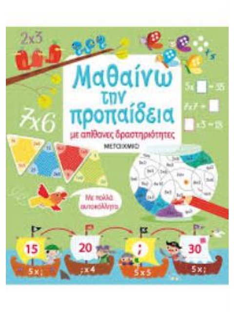 ΜΑΘΑΙΝΩ ΤΗΝ ΠΡΟΠΑΙΔΕΙΑ ΜΕ ΑΠΙΘΑΝΕΣ ΔΡΑΣΤΗΡΙΟΤΗΤΕΣ