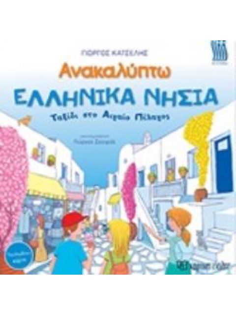 ΑΝΑΚΑΛΥΠΤΩ ΤΑ ΕΛΛΗΝΙΚΑ ΝΗΣΙΑ: ΤΑΞΙΔΙ ΣΤΟ ΑΙΓΑΙΟ ΠΕΛΑΓΟΣ