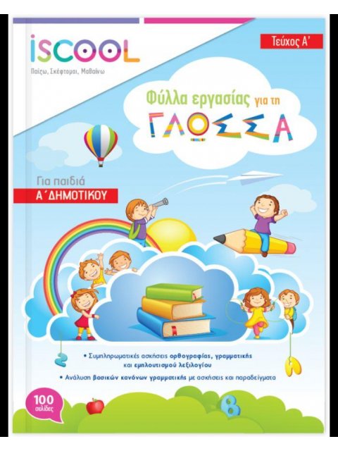 ISCOOL ΓΛΩΣΣΑ A' ΔΗΜΟΤΙΚΟΥ ΒΙΒΛΙΟ ΕΡΓΑΣΙΑΣ ΚΑΙ ΑΣΚΗΣΕΩΝ Α' ΤΕΥΧΟΣ