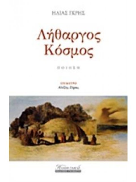 ΛΗΘΑΡΓΟΣ ΚΟΣΜΟΣ