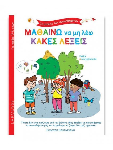ΤΟ ΣΧΟΛΕΙΟ ΤΩΝ ΣΥΝΑΙΣΘΗΜΑΤΩΝ - ΜΑΘΑΙΝΩ ΝΑ ΜΗ ΛΕΩ ΚΑΚΕΣ ΛΕΞΕΙΣ